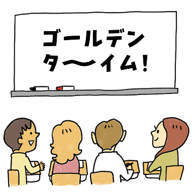 記憶のゴールデンタイム